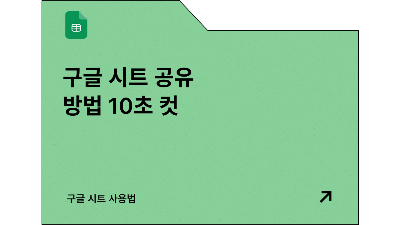 구글 스프레드시트 공유 설정 방법 관련 이미지 3