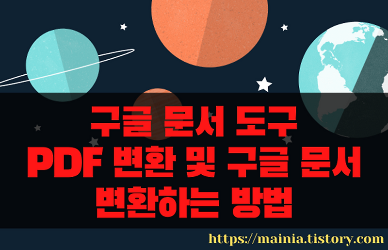 구글 문서 PDF 저장 방법 관련 이미지 2
