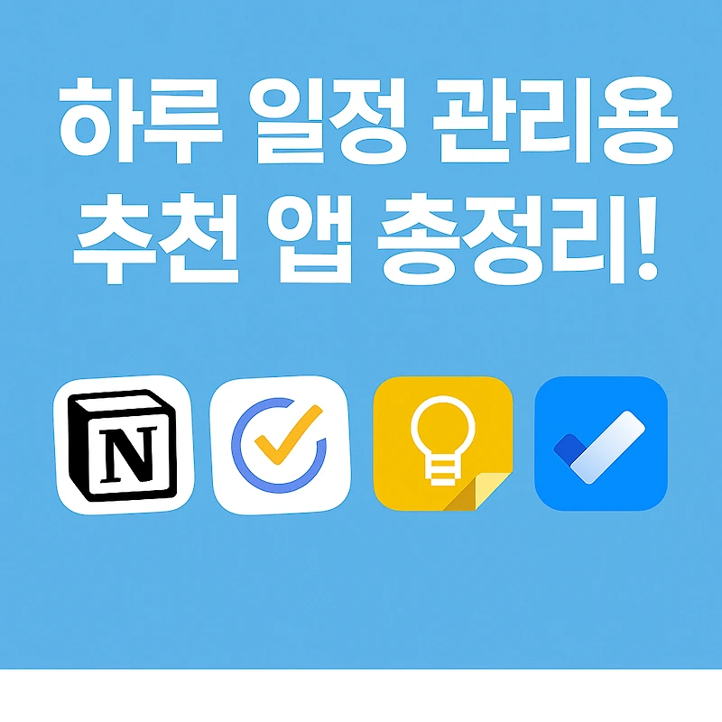 할일관리 앱 추천 비교 관련 이미지 1