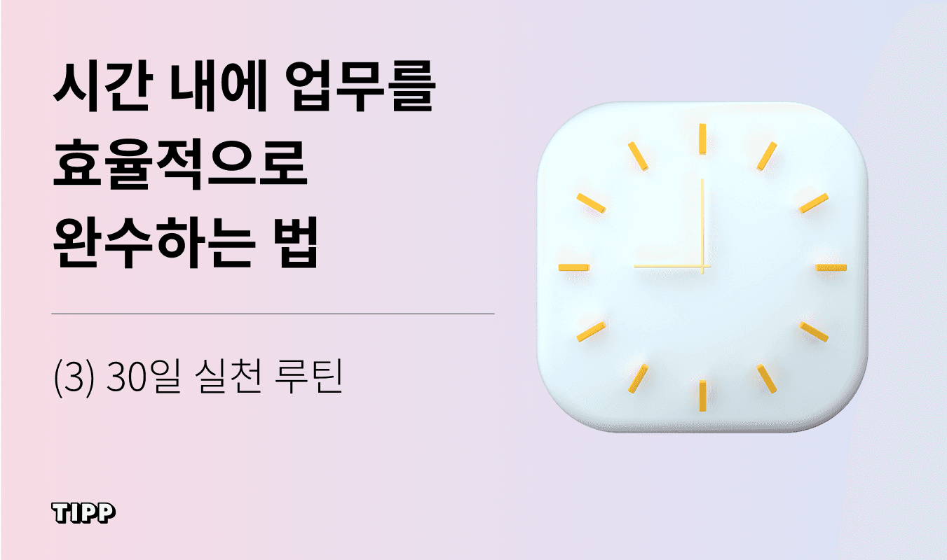 업무 루틴 만드는 방법 관련 이미지 1