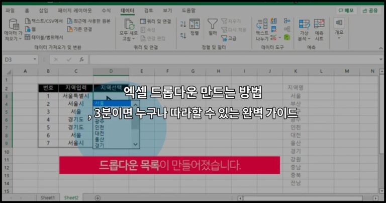 엑셀 드롭다운 만드는 방법, 3분이면 누구나 따라할 수 있는 완벽 가이드