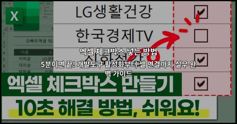 엑셀 체크박스 넣는 방법 5분이면 끝! 개발도구 활성화부터 셀 연결까지 실무 완벽 가이드