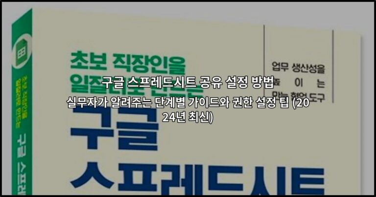 구글 스프레드시트 공유 설정 방법 실무자가 알려주는 단계별 가이드와 권한 설정 팁 (2024년 최신)