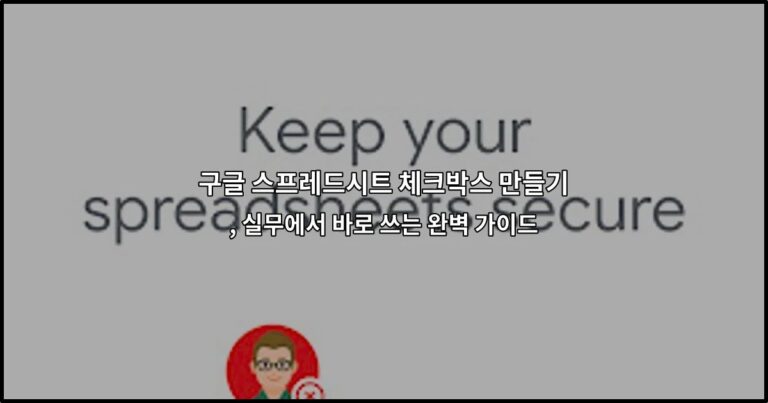 구글 스프레드시트 체크박스 만들기, 실무에서 바로 쓰는 완벽 가이드