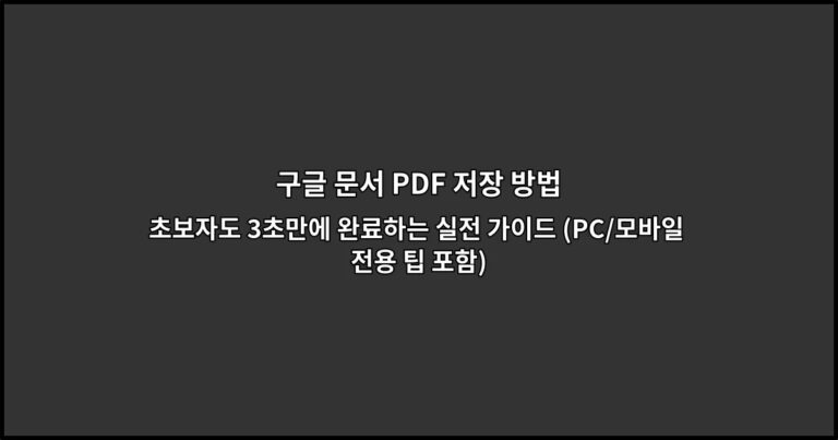 구글 문서 PDF 저장 방법 초보자도 3초만에 완료하는 실전 가이드 (PC/모바일 전용 팁 포함)