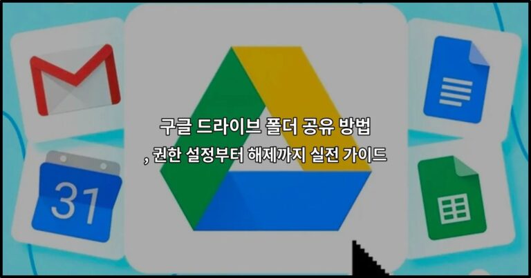 구글 드라이브 폴더 공유 방법, 권한 설정부터 해제까지 실전 가이드