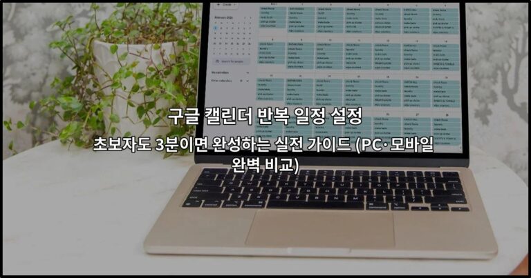 구글 캘린더 반복 일정 설정 초보자도 3분이면 완성하는 실전 가이드 (PC·모바일 완벽 비교)