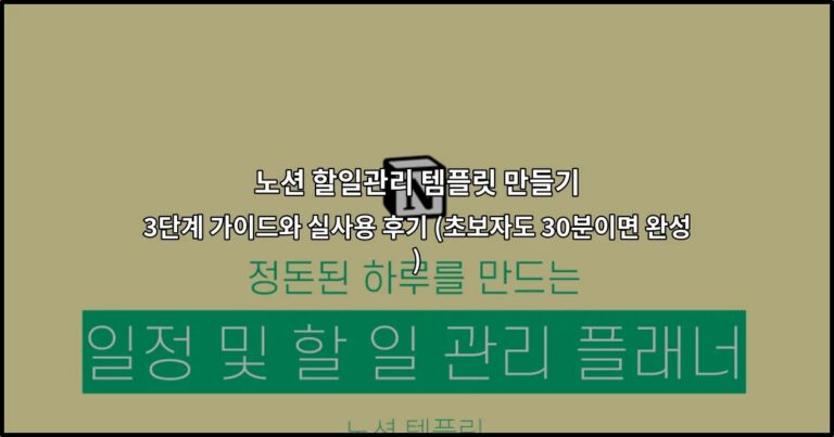 노션 할일관리 템플릿 만들기 : 3단계 가이드와 실사용 후기 (초보자도 30분이면 완성)