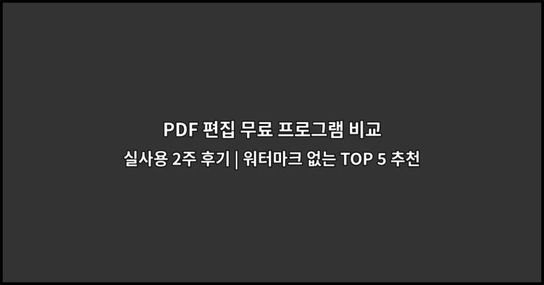 PDF 편집 무료 프로그램 비교 실사용 2주 후기 | 워터마크 없는 TOP 5 추천