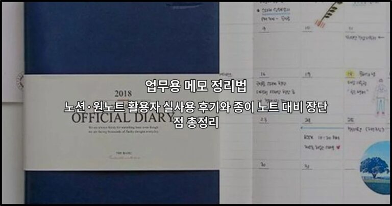 업무용 메모 정리법 노션·원노트 활용자 실사용 후기와 종이 노트 대비 장단점 총정리