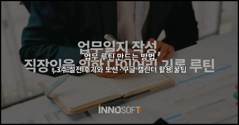 업무 루틴 만드는 방법 , 3주 실전 후기와 노션·구글 캘린더 활용 꿀팁