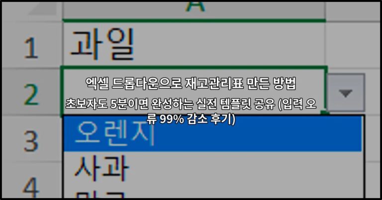 엑셀 드롭다운으로 재고관리표 만든 방법 초보자도 5분이면 완성하는 실전 템플릿 공유 (입력 오류 99% 감소 후기)