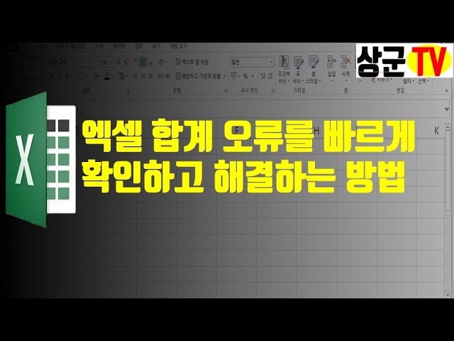 엑셀 자동합계 안 될 때 내가 해결한 방법 관련 이미지 1