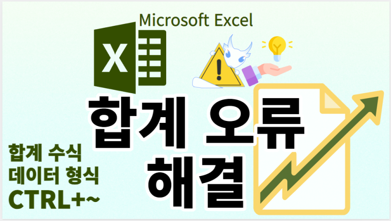 엑셀 자동합계 안 될 때 내가 해결한 방법 관련 이미지 2