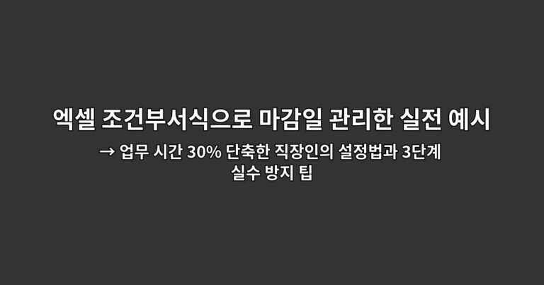 엑셀 조건부서식으로 마감일 관리한 실전 예시 → 업무 시간 30% 단축한 직장인의 설정법과 3단계 실수 방지 팁