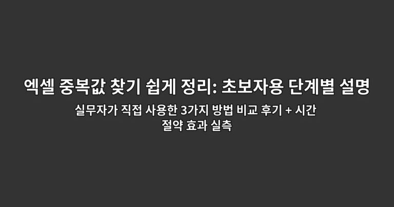 엑셀 중복값 찾기 쉽게 정리: 초보자용 단계별 설명 | 실무자가 직접 사용한 3가지 방법 비교 후기 + 시간 절약 효과 실측