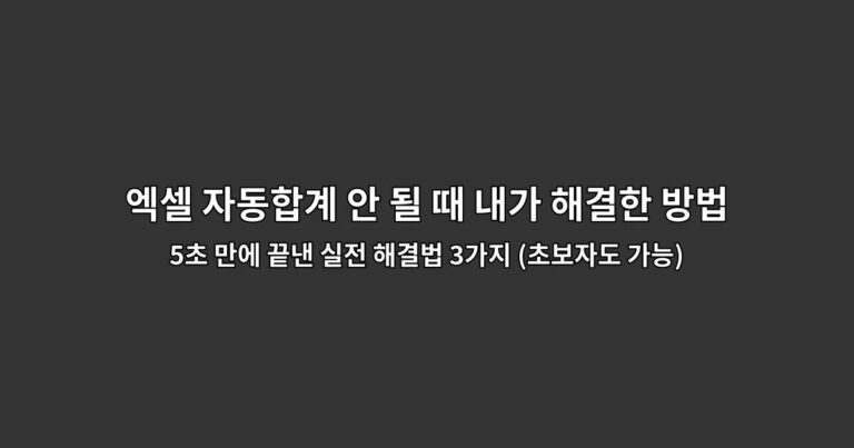 엑셀 자동합계 안 될 때 내가 해결한 방법 5초 만에 끝낸 실전 해결법 3가지 (초보자도 가능)