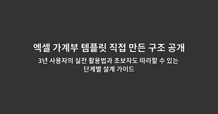 엑셀 가계부 템플릿 직접 만든 구조 공개 3년 사용자의 실전 활용법과 초보자도 따라할 수 있는 단계별 설계 가이드