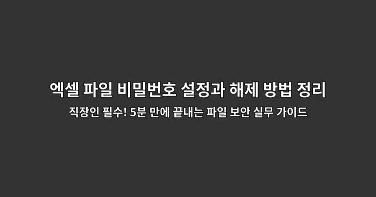 엑셀 파일 비밀번호 설정과 해제 방법 정리 직장인 필수! 5분 만에 끝내는 파일 보안 실무 가이드