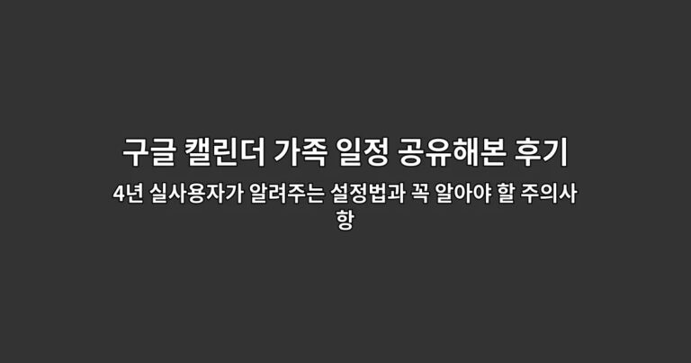 구글 캘린더 가족 일정 공유해본 후기 4년 실사용자가 알려주는 설정법과 꼭 알아야 할 주의사항