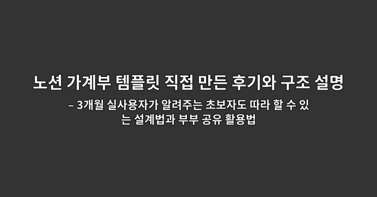 노션 가계부 템플릿 직접 만든 후기와 구조 설명 – 3개월 실사용자가 알려주는 초보자도 따라 할 수 있는 설계법과 부부 공유 활용법