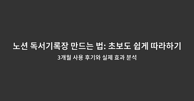 노션 독서기록장 만드는 법: 초보도 쉽게 따라하기 3개월 사용 후기와 실제 효과 분석