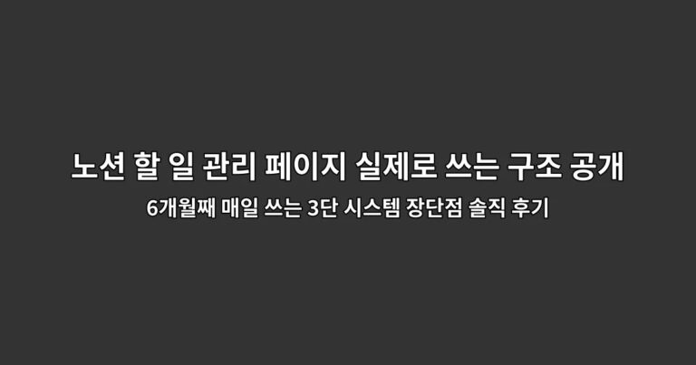 노션 할 일 관리 페이지 실제로 쓰는 구조 공개 6개월째 매일 쓰는 3단 시스템 장단점 솔직 후기