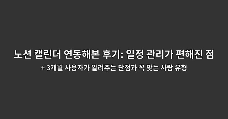 노션 캘린더 연동해본 후기: 일정 관리가 편해진 점 + 3개월 사용자가 알려주는 단점과 꼭 맞는 사람 유형