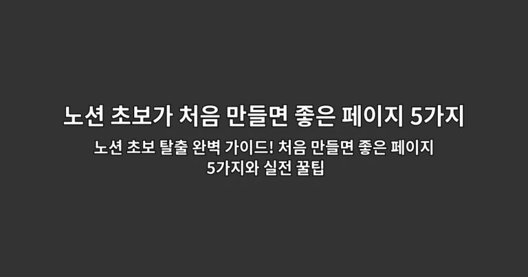 노션 초보 탈출 완벽 가이드! 처음 만들면 좋은 페이지 5가지와 실전 꿀팁