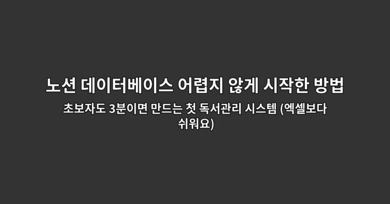 노션 데이터베이스 어렵지 않게 시작한 방법 초보자도 3분이면 만드는 첫 독서관리 시스템 (엑셀보다 쉬워요)