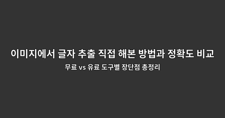 이미지에서 글자 추출 직접 해본 방법과 정확도 비교 : 무료 vs 유료 도구별 장단점 총정리